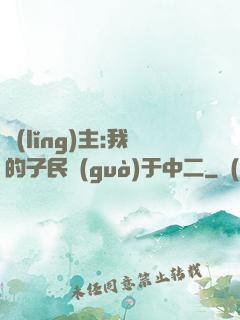領(lǐng)主:我的子民過(guò)于中二