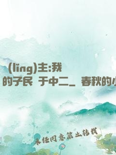 領(lǐng)主:我的子民過于中二