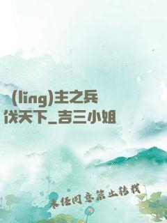 領(lǐng)主之兵伐天下