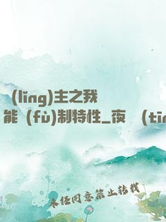 領(lǐng)主之我能復(fù)制特性