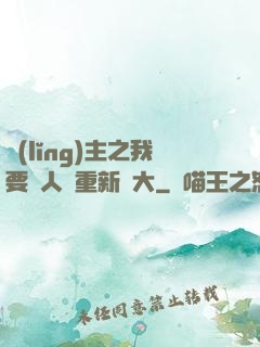 領(lǐng)主之我要讓人類重新偉大
