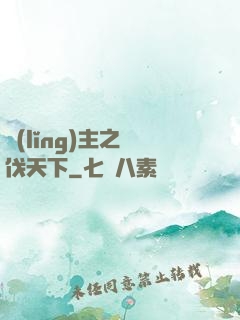 領(lǐng)主之殺伐天下