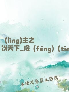 領(lǐng)主之殺伐天下