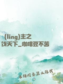 領(lǐng)主之殺伐天下