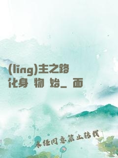 領(lǐng)主之路從化身萬物開始