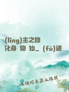 領(lǐng)主之路從化身萬物開始