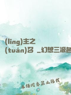 領(lǐng)主之軍團(tuán)召喚