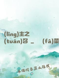領(lǐng)主之軍團(tuán)召喚