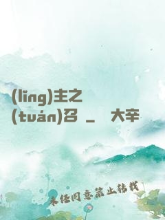 領(lǐng)主之軍團(tuán)召喚