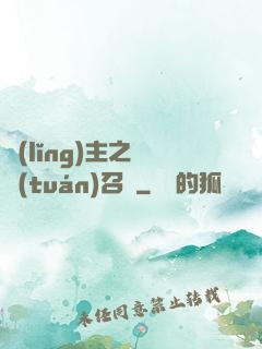 領(lǐng)主之軍團(tuán)召喚