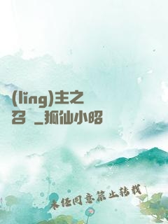 領(lǐng)主之軍團召喚