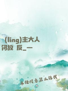 領(lǐng)主大人何故謀反