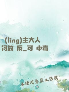領(lǐng)主大人何故謀反