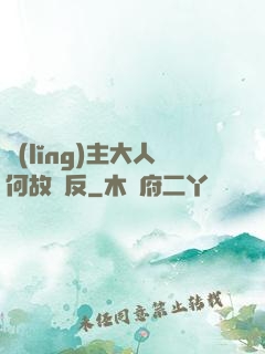領(lǐng)主大人何故謀反