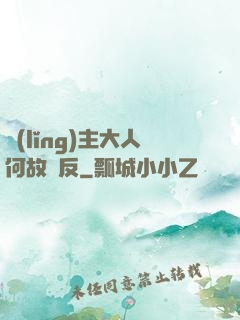 領(lǐng)主大人何故謀反