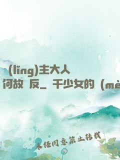 領(lǐng)主大人何故謀反