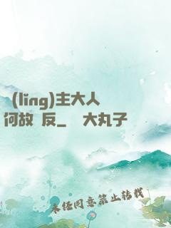 領(lǐng)主大人何故謀反
