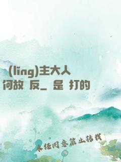 領(lǐng)主大人何故謀反