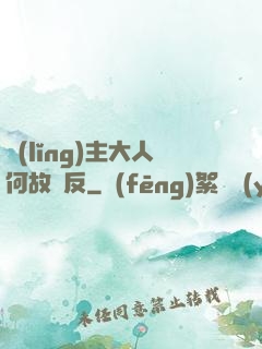 領(lǐng)主大人何故謀反