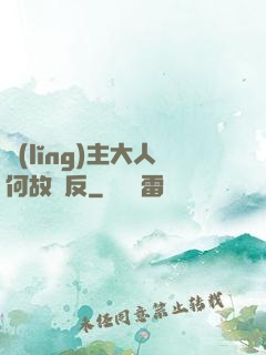 領(lǐng)主大人何故謀反