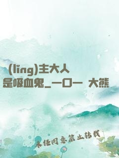 領(lǐng)主大人是吸血鬼