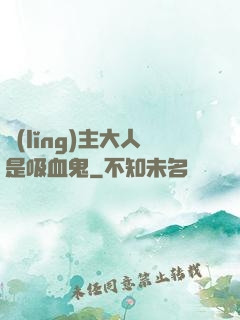 領(lǐng)主大人是吸血鬼