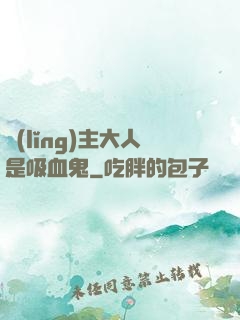 領(lǐng)主大人是吸血鬼
