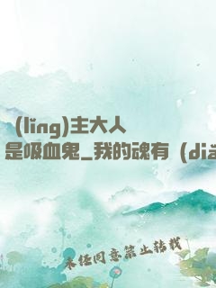 領(lǐng)主大人是吸血鬼