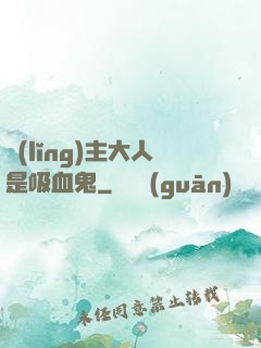 領(lǐng)主大人是吸血鬼
