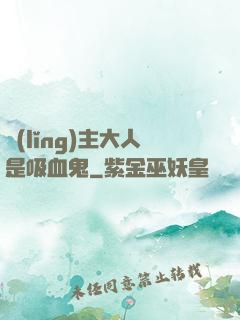 領(lǐng)主大人是吸血鬼