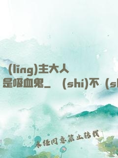 領(lǐng)主大人是吸血鬼