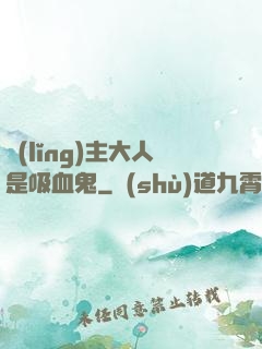領(lǐng)主大人是吸血鬼
