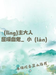 領(lǐng)主大人是吸血鬼