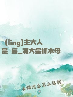 領(lǐng)主大人是臥底