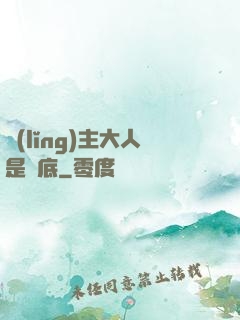 領(lǐng)主大人是臥底