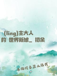 領(lǐng)主大人的異世界新娘