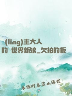 領(lǐng)主大人的異世界新娘