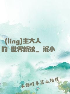 領(lǐng)主大人的異世界新娘