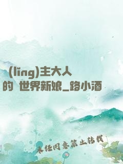 領(lǐng)主大人的異世界新娘