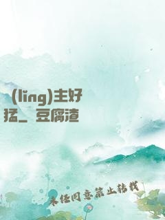 領(lǐng)主好兇猛