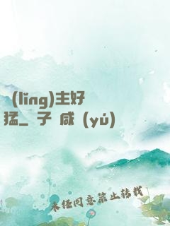 領(lǐng)主好兇猛