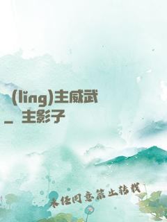 領(lǐng)主威武