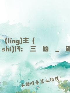 領(lǐng)主時(shí)代：從三國開始無敵