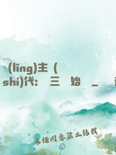 領(lǐng)主時(shí)代：從三國開始無敵