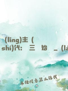 領(lǐng)主時(shí)代：從三國開始無敵