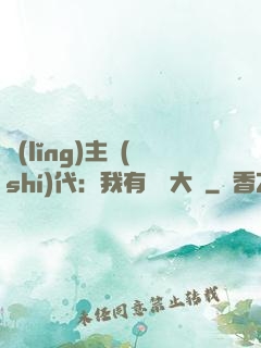 領(lǐng)主時(shí)代：我有無盡大軍