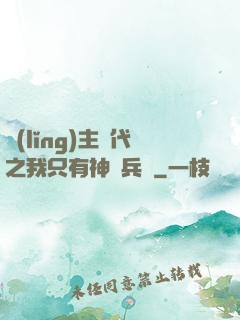 領(lǐng)主時代之我只有神級兵種