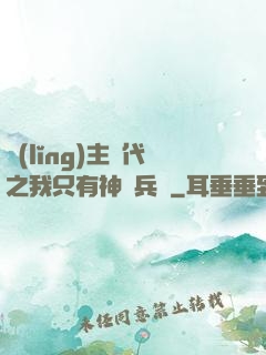領(lǐng)主時代之我只有神級兵種