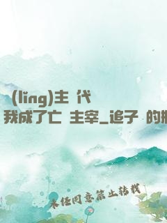 領(lǐng)主時代我成了亡靈主宰