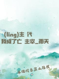 領(lǐng)主時代我成了亡靈主宰